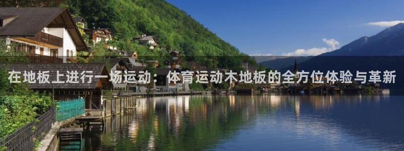注册尊龙官方正版app：在地板上进行一场运动：体育运动木地板