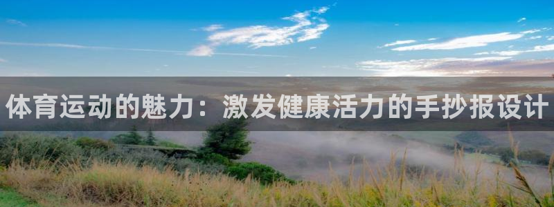 尊龙官方正版app娱乐网站：体育运动的魅力：激发健康活力的手