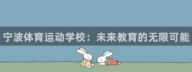 尊龙官网下载平台APP：宁波体育运动学校：未来教育的