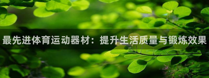 尊龙官方正版app娱乐首页官网下载：最先进体育运动器