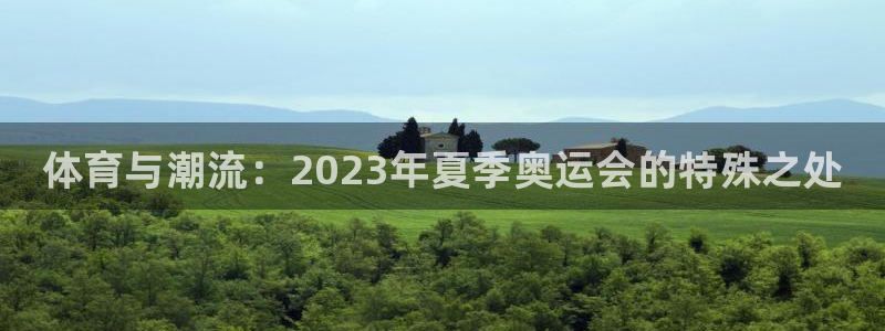 尊龙官网下载招商电话是多少啊：体育与潮流：2023年