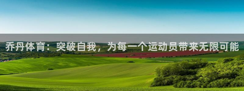 尊龙官网下载平台注册流程图：乔丹体育：突破自我，为每
