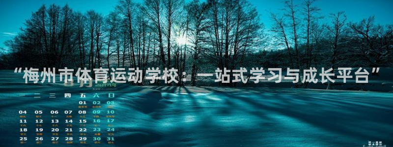 注册尊龙官方正版app：“梅州市体育运动学校：一站式