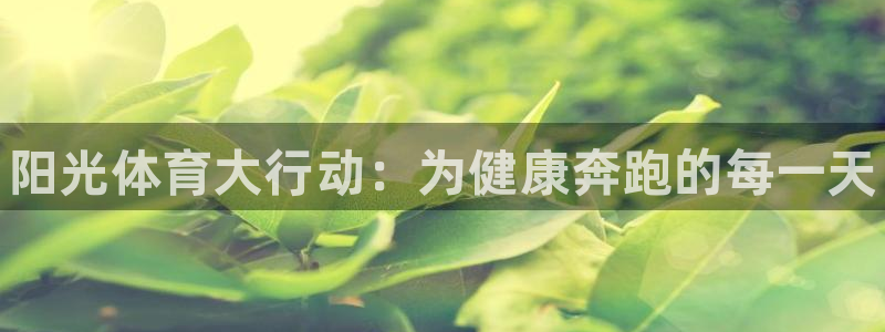尊龙官网下载官方客服电话：阳光体育大行动：为健康奔跑