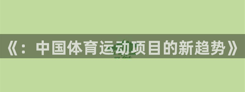 尊龙官网下载平台注册流程图：《：中国体育运动项目的新
