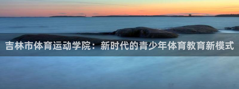 尊龙官方正版app娱乐是那个系列的台子：吉林市体育运动学院：