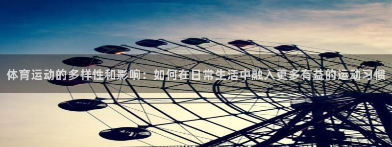 尊龙官网下载招商电话号码：体育运动的多样性和影响：如