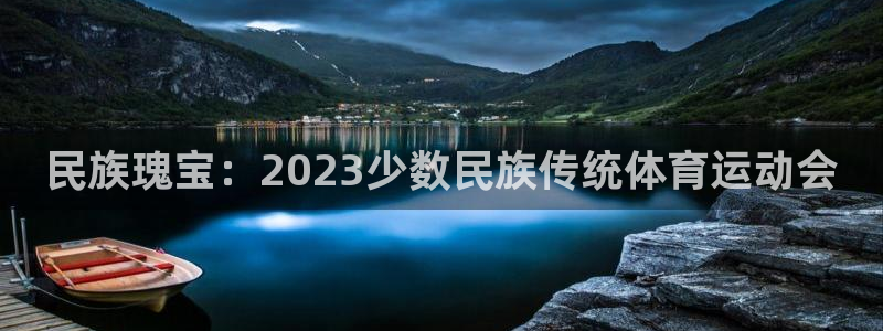 尊龙官方正版app集团E.ON：民族瑰宝：2023少数民族传