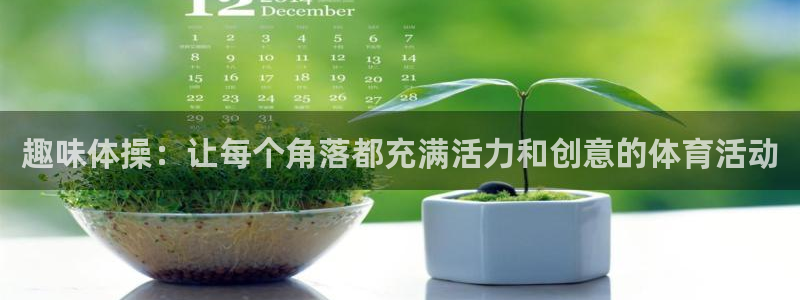 尊龙官方正版app集团logo：趣味体操：让每个角落都充满活