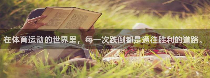 尊龙官方正版app娱乐下载：在体育运动的世界里，每一次跌倒都