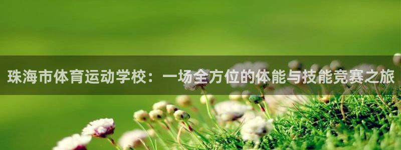 尊龙官网下载平台假的吗是真的吗：珠海市体育运动学校：一场全方