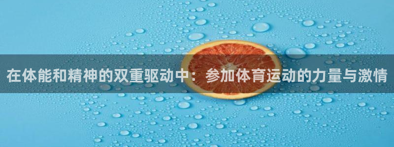 尊龙app下载官网：在体能和精神的双
