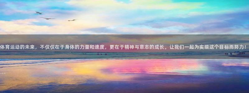 尊龙新版官方网站：体育运动的未来，不仅仅在于身体的力量和速度