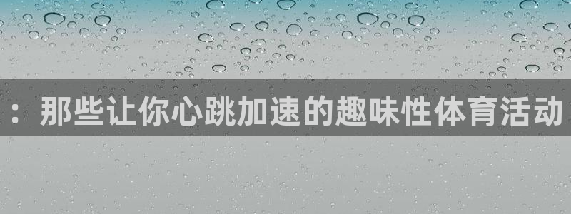 尊龙现金网开户：：那些让你心跳加速的