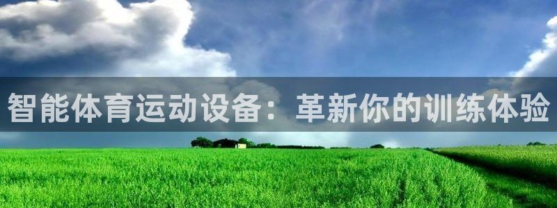 尊龙人生就是搏d88：智能体育运动设备：革新你的训练体验