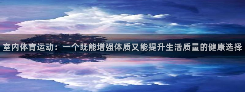  尊龙 coming to my own：室内体育运动：一个既
