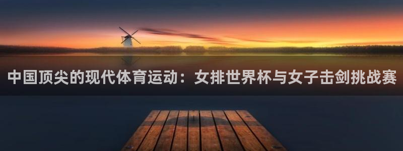 尊龙开始官网登录：中国顶尖的现代体育