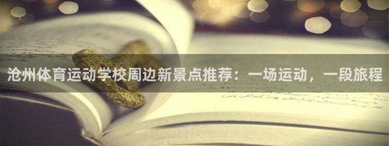 尊龙人生就是搏!：沧州体育运动学校周