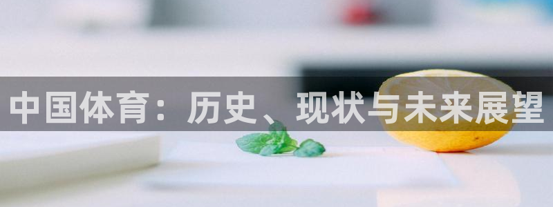 尊龙现金娱乐人生就是搏：中国体育：历