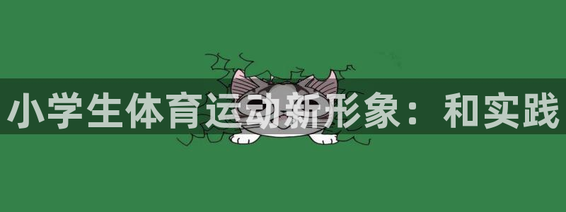 尊龙官方正版app官方：小学生体育运动新形象：和实践