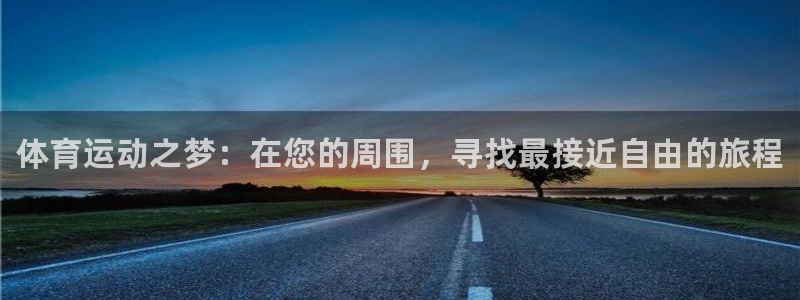 德国尊龙官方正版app集团：体育运动之梦：在您的周围，寻找最