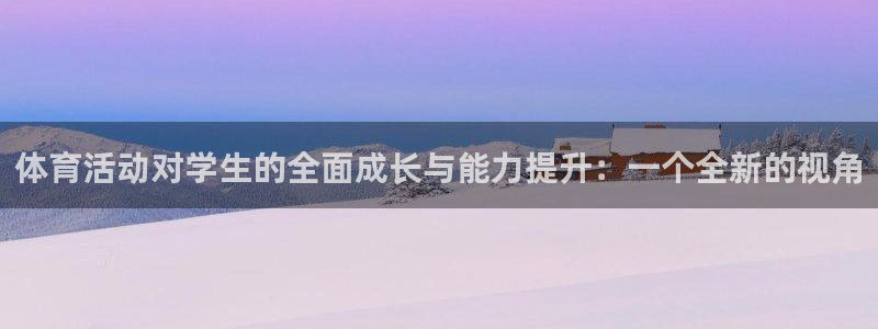 尊龙官方正版app娱乐40996：体育活动对学生的全面成长与