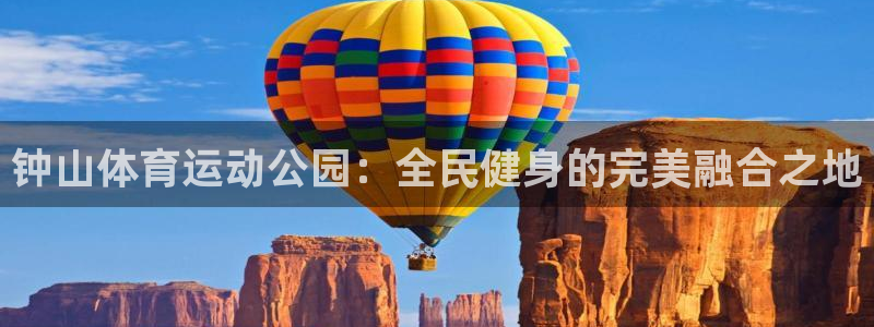尊龙官网下载开户：钟山体育运动公园：全民健身的完美融合之地