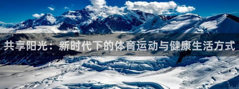 注册尊龙官方正版app：共享阳光：新时代下的体育运动与健康生