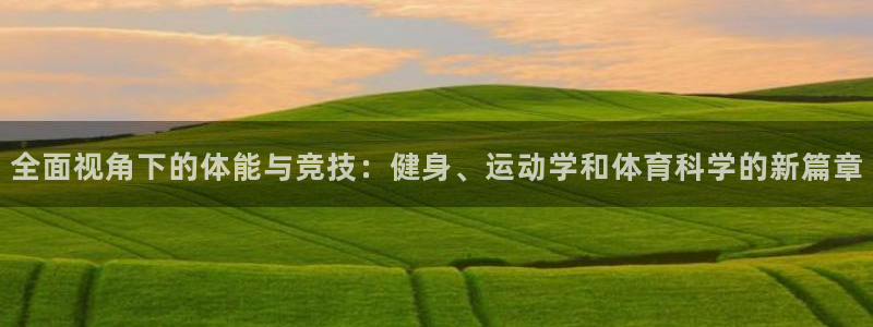 尊龙官网下载招商电话号码是多少号:全面视角下的体能与竞技:健