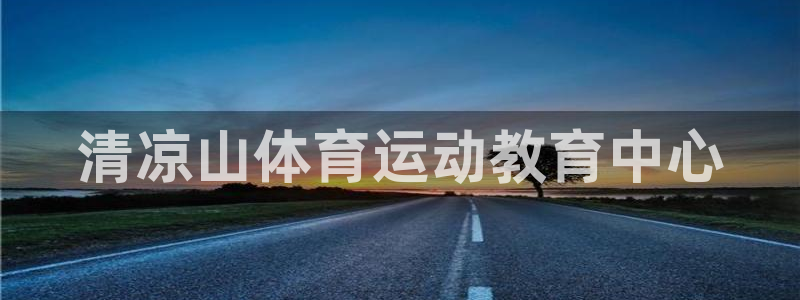 尊龙官方正版app新能源:清凉山体育运动教育中心