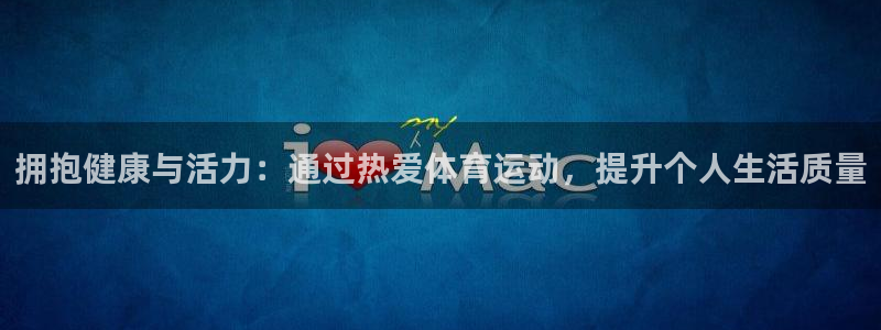 尊龙官网下载联系电话:拥抱健康与活力:通过热爱体育运动,提升