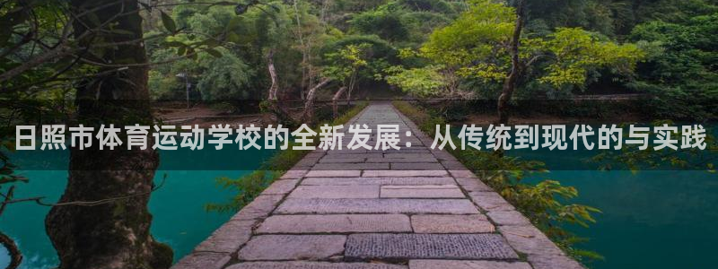 尊龙官网下载平台注册要钱吗安全吗:日照市体育运动学校的全新发